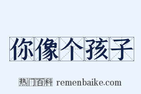 你像个孩子是什么意思的图片